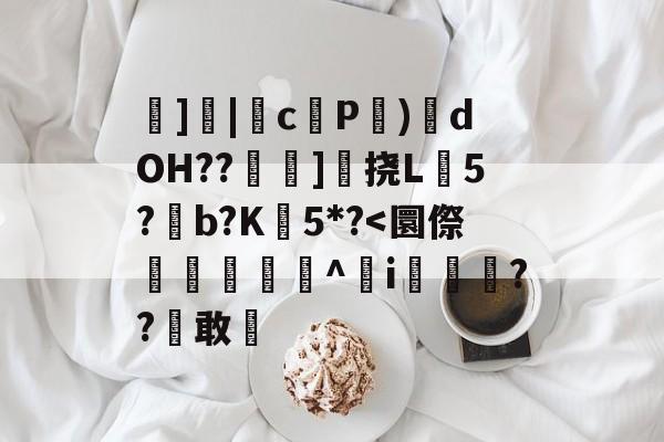 哈希官方入口 -]|cP係)栕dOH??椞]楳挠L煠5?滈b?K瀱5*?