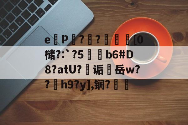 eP鄥??鈑罭鯏[0槠?:`?5鞶綝b6#D8?atU?幓诟岳w??繯h9?y],锎?蓃(最新peepsamurai)